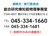 お問い合わせ:実行委員会連絡先 総合研究棟知能物理事務室 〒240-8501 横浜市保土ケ谷区常盤台79-5 TEL: 045-334-1660 FAX: 045-334-1681