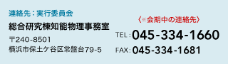 お問い合わせ:実行委員会連絡先 総合研究棟知能物理事務室 〒240-8501 横浜市保土ケ谷区常盤台79-5 TEL: 045-000-0000 FAX: 045-000-0000