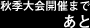 秋季大会開催まであと