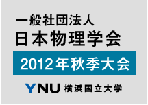 一般社団法人 日本物理学会 2012年秋季大会 YNU 横浜国立大学